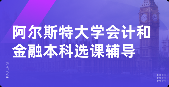 阿尔斯特大学会计和金融本科选课辅导