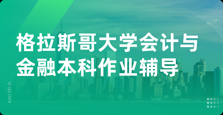 格拉斯哥大学会计与金融本科作业辅导