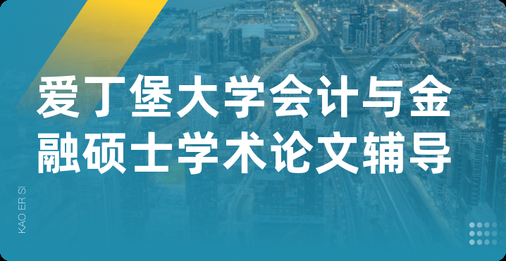 爱丁堡大学会计与金融硕士学术论文辅导