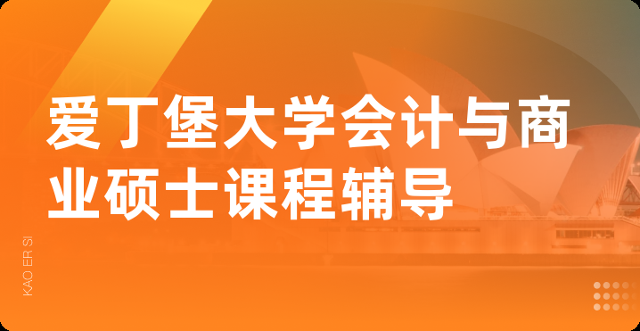 爱丁堡大学会计与商业硕士课程辅导