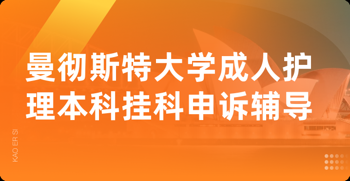 曼彻斯特大学成人护理本科挂科申诉辅导