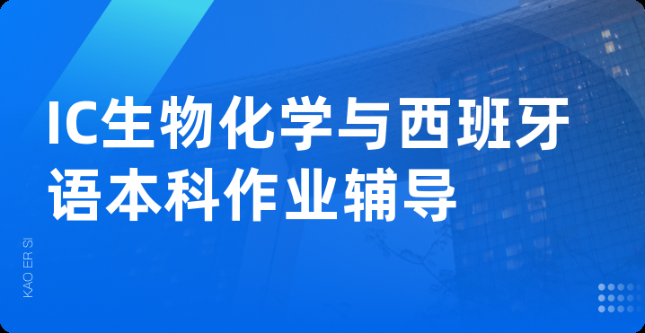 IC生物化学与西班牙语本科作业辅导