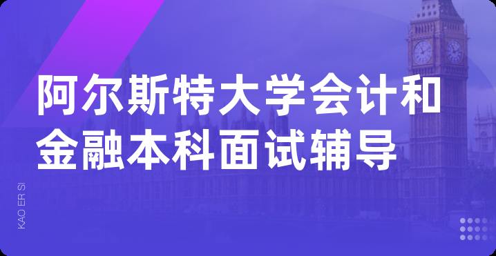 阿尔斯特大学会计和金融本科面试辅导