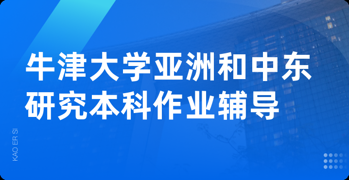 牛津大学亚洲和中东研究本科作业辅导