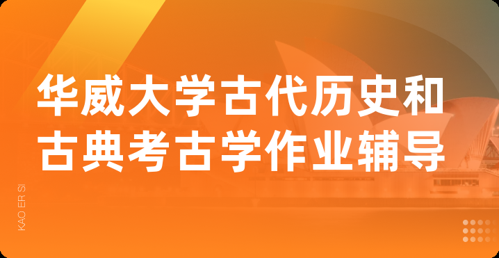 华威大学古代历史和古典考古学作业辅导