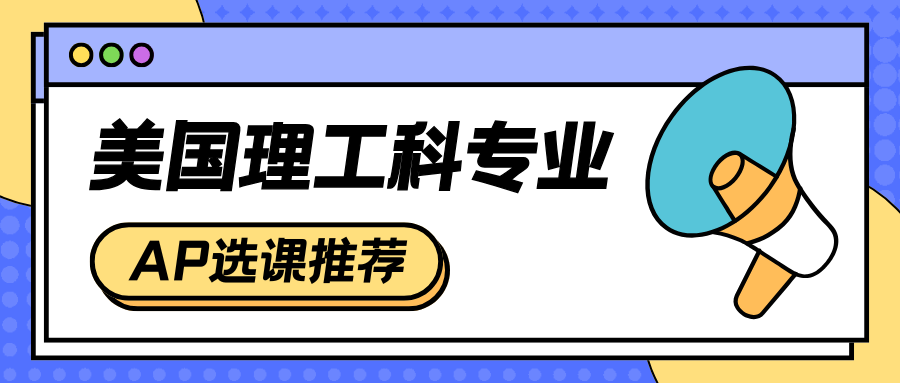 美国理工科专业选哪些AP课程?