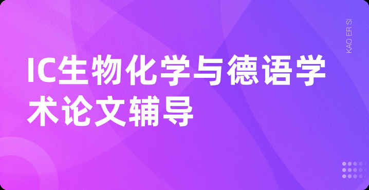 IC生物化学与德语学术论文辅导