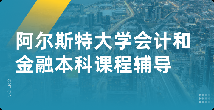 阿尔斯特大学会计和金融本科课程辅导