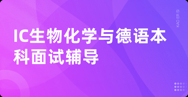 IC生物化学与德语本科面试辅导