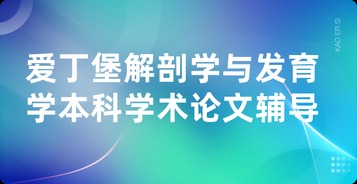 爱丁堡解剖学与发育学本科学术论文辅导