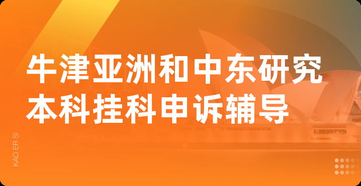 牛津亚洲和中东研究本科挂科申诉辅导