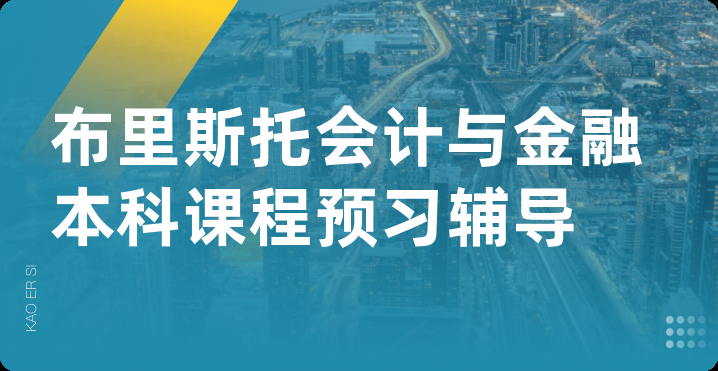 布里斯托会计与金融本科课程预习辅导