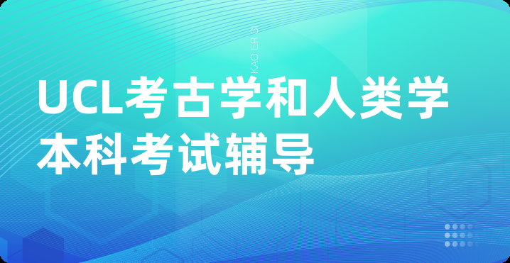 UCL考古学和人类学本科考试辅导