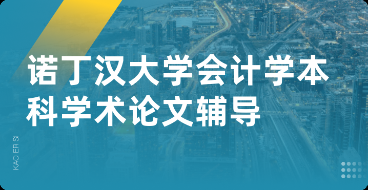 诺丁汉大学会计学本科学术论文辅导