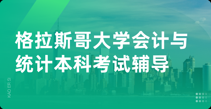 格拉斯哥大学会计与统计本科考试辅导