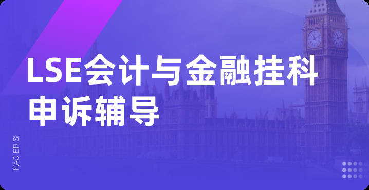 LSE会计与金融挂科申诉辅导