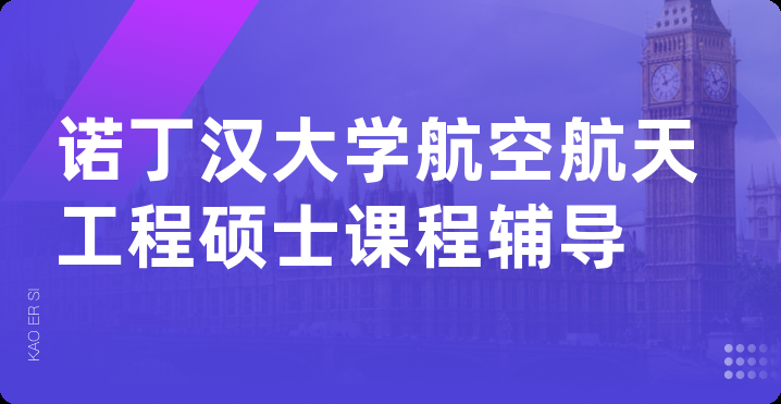 诺丁汉大学航空航天工程硕士课程辅导