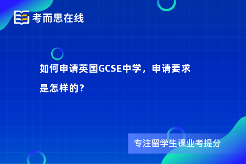 如何申请英国GCSE中学，申请要求是怎样的？