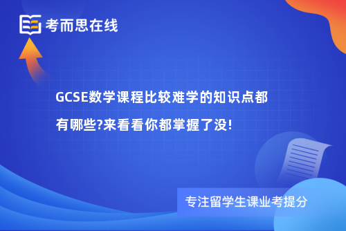 GCSE数学课程比较难学的知识点都有哪些?来看看你都掌握了没!