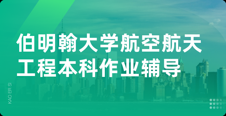 伯明翰大学航空航天工程本科作业辅导