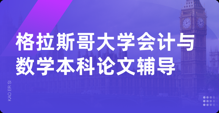 格拉斯哥大学会计与数学本科论文辅导