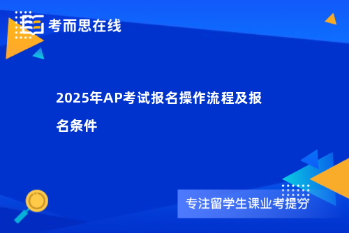 2025年AP考试报名操作流程及报名条件