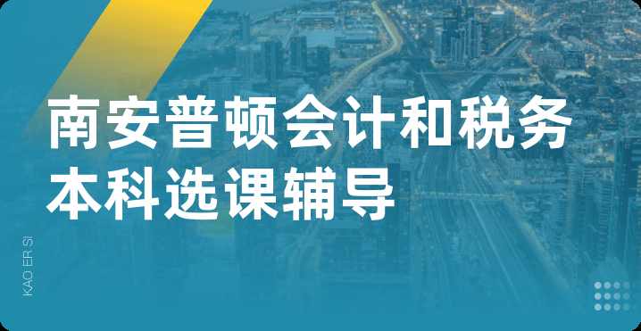 南安普顿会计和税务本科选课辅导