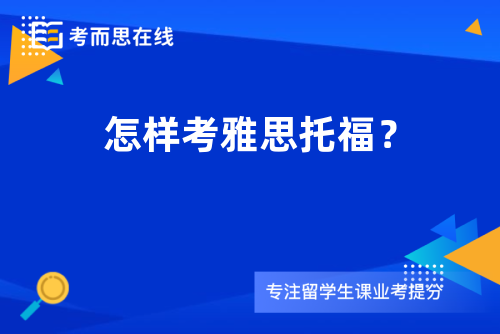 怎样考雅思托福？