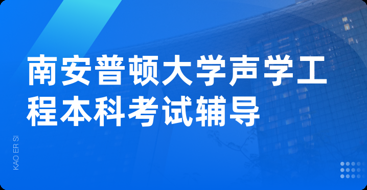 南安普顿大学声学工程本科考试辅导