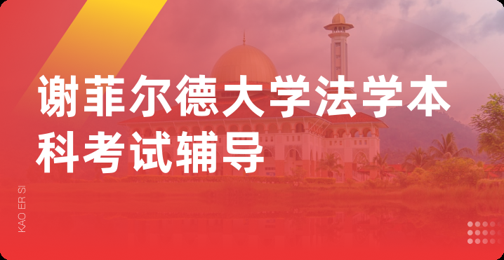 谢菲尔德大学法学本科考试辅导