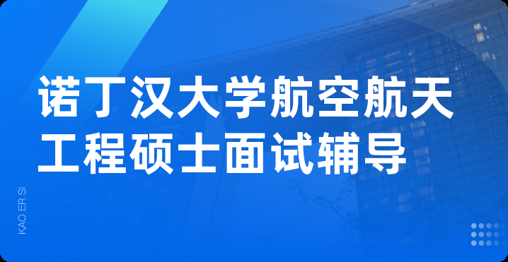 诺丁汉大学航空航天工程硕士面试辅导