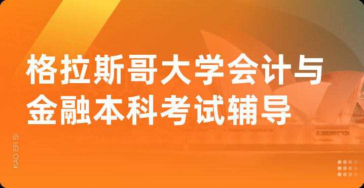 格拉斯哥大学会计与金融本科考试辅导