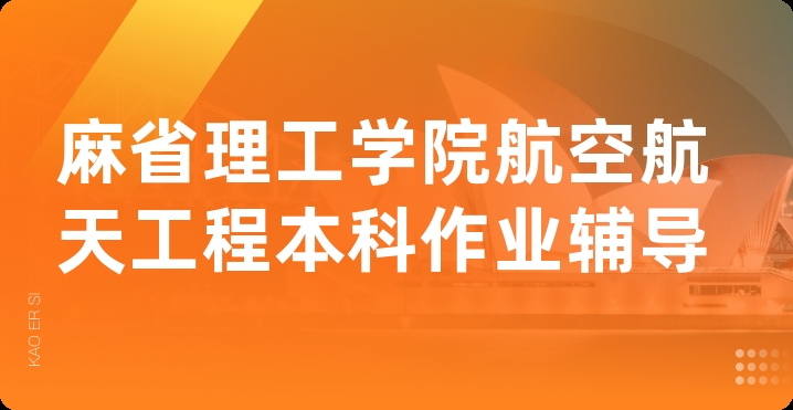 麻省理工学院航空航天工程本科作业辅导