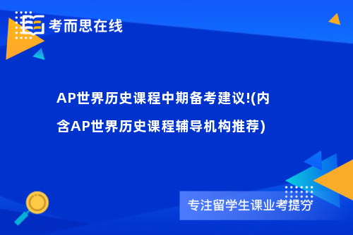 AP世界历史课程中期备考建议!(内含AP世界历史课程辅导机构推荐)