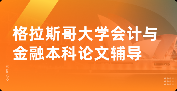 格拉斯哥大学会计与金融本科论文辅导
