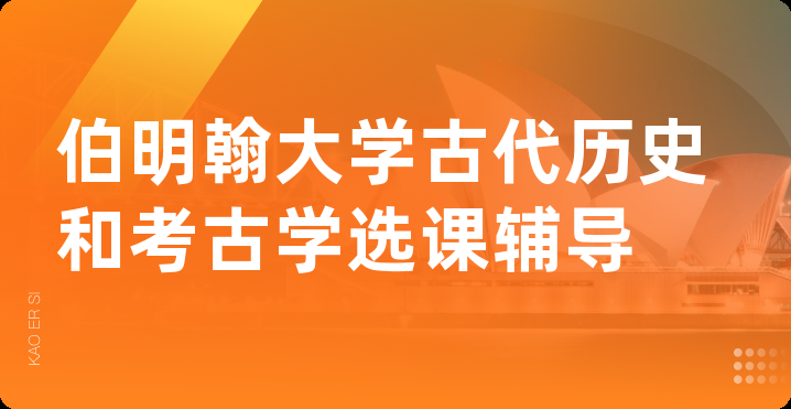 伯明翰大学古代历史和考古学选课辅导