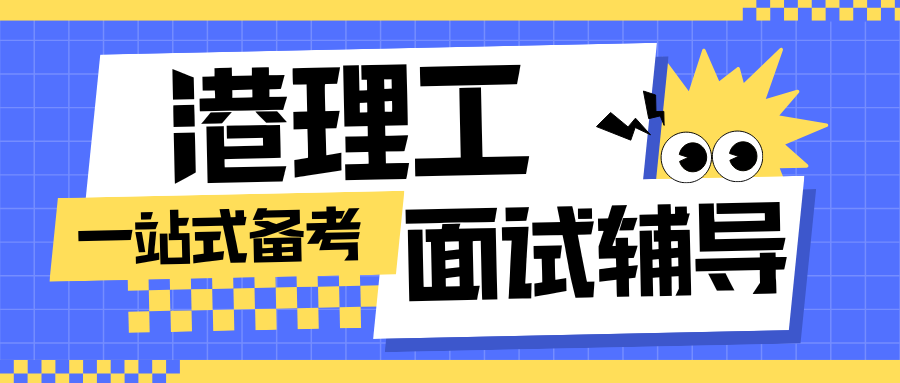 香港理工大学商业管理硕士面试考察哪些内容?面试通过率怎么提升?