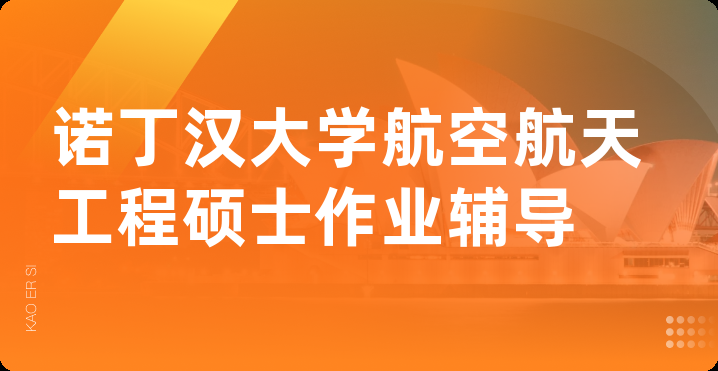 诺丁汉大学航空航天工程硕士作业辅导