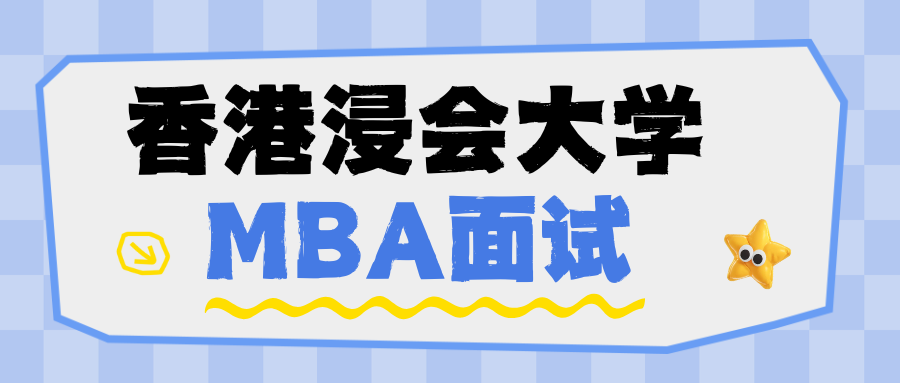 香港浸会大学MBA面试内容+最新面试真题解析