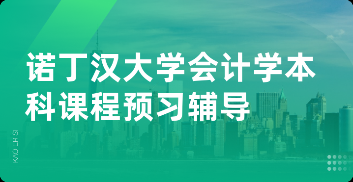 诺丁汉大学会计学本科课程预习辅导