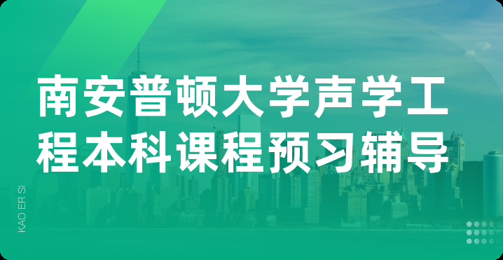 南安普顿大学声学工程本科课程预习辅导