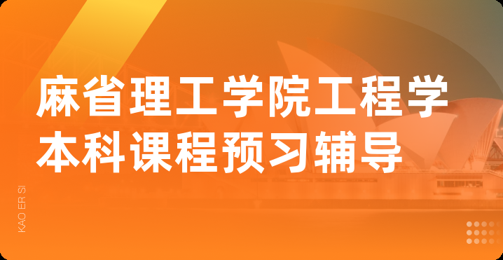 麻省理工学院工程学本科课程预习辅导