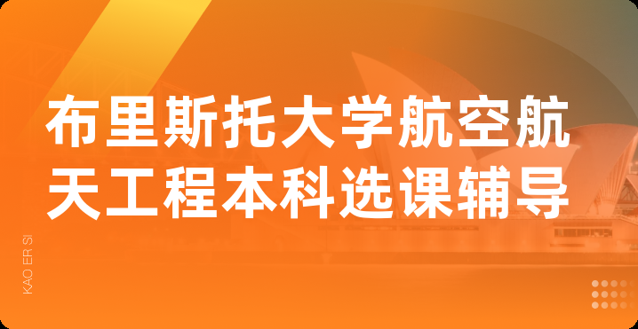 布里斯托大学航空航天工程本科选课辅导