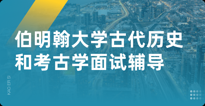 伯明翰大学古代历史和考古学面试辅导