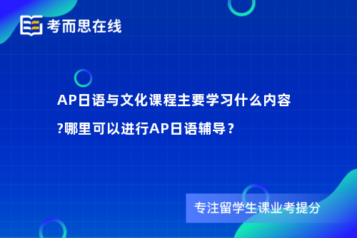 AP日语与文化课程主要学习什么内容?哪里可以进行AP日语辅导？