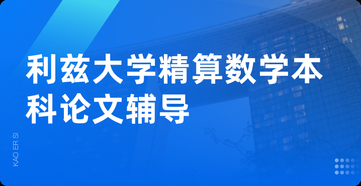 利兹大学精算数学本科论文辅导