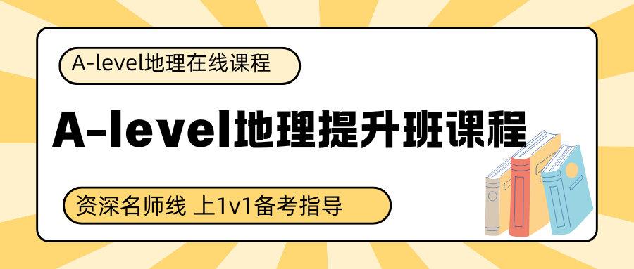 A-Level考生必看!AQA考试局A-level地理考试大纲内容详解!