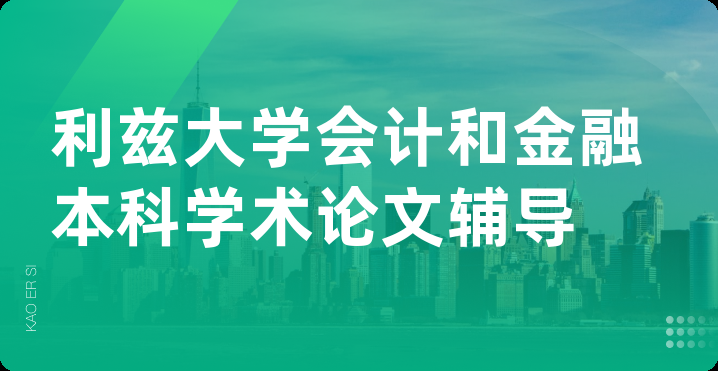 利兹大学会计和金融本科学术论文辅导