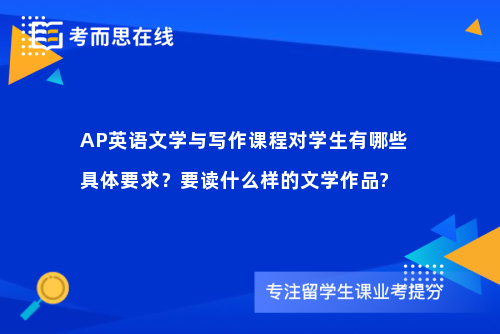 AP英语文学与写作课程对学生有哪些具体要求？要读什么样的文学作品?