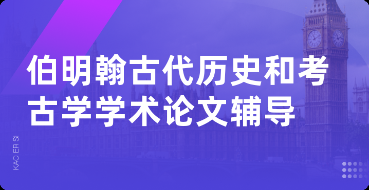 伯明翰古代历史和考古学学术论文辅导